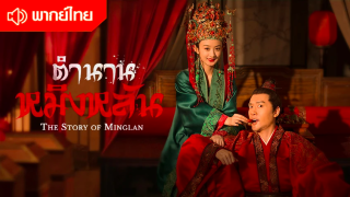 ซีรี่ย์จีน ตำนานหมิงหลัน EP.11 (The Story of Ming Lan) พากย์ไทย