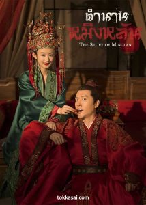ตำนานหมิงหลัน EP.1-73 The Story of Ming Lan พากย์ไทย