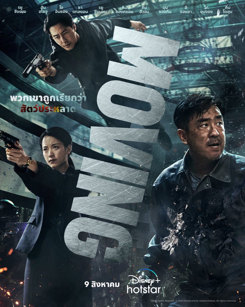 ซีรี่ย์เกาหลี เรื่อง Moving (2023) ซับไทย