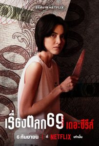 ซีรี่ย์ไทย เรื่องตลก 69 Netflix
